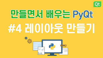 [만들면서 배우는 파이큐티(pyqt)]#4 레이아웃 - 메모장 만들기