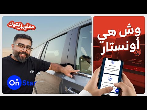 وش تقدم لك أونستار  في سيارات جنرال موتورز وكيف تستفيد منها