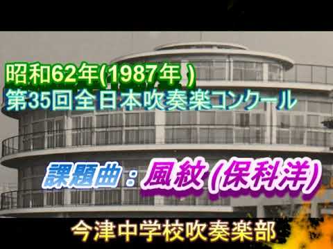 風紋 (保科洋) 昭和62年（1987年）第35回 全日本吹奏楽コンクール 課題