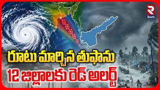 రూటు మార్చిన తుఫాను .. | Arnab Cyclone Alert : Red Alert For 12 Districts | AP Rains | Weather | RTV