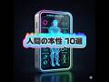 人間の本性 10選 #共感 #10選 #人間 #人間関係 #ネガティブ #分析 #哲学 #性格 #捻くれ #あるある #雑学 #豆知識 #心理学 #自己啓発