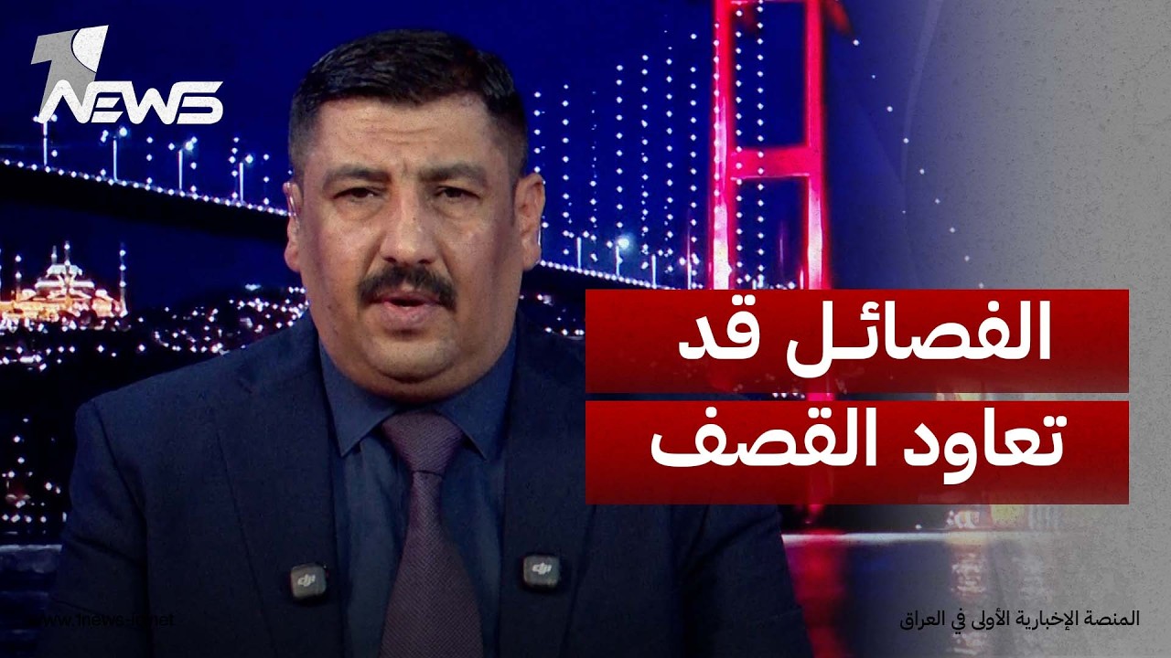 مكرم القيسي يكشف الجهة التي أجبرت أميركا على حصر السلاح: الفصائل قد تعاود القصف
