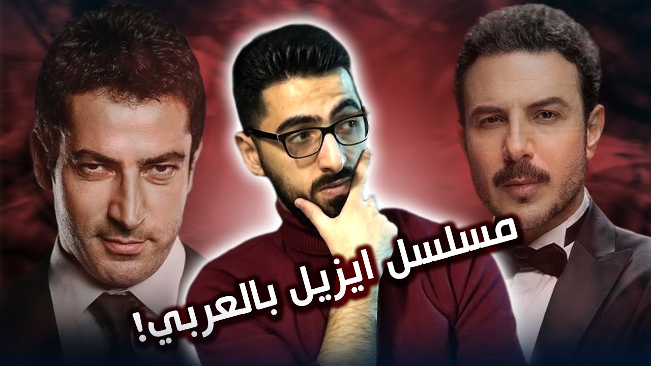 آسر | أنجح مسلسل تركي معرّب؟