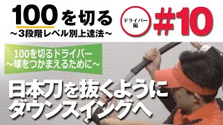 【トップからダウンスイングへの移行】100を切る～3段階レベル別上達法～第10回 ダウンスイングへ静かに移行する