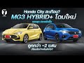 Honda City เดือด! MG3 HYBRID+ โฉมใหม่แรงสุด ประหยัดขึ้น ถูกกว่า 2 แสน ต่างยังไง??? - [ที่สุด]