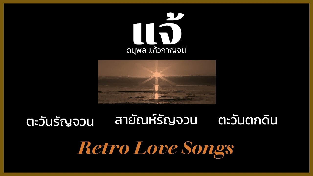 ตะวันรัญจวน สายัณห์รัญจวน ตะวันตกดิน แจ้ ดนุพล แก้วกาญจน์