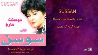 Sussan - Khodam Kardam Ke Lanat / سوسن ـ خودم کردم که لعنت بر خودم