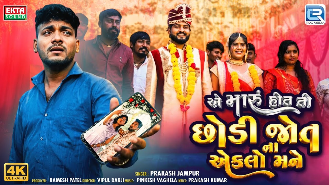 Prakash Jampur | એ મારુ હોત તો છોડી જોત ના એકલો મને | New Gujarati Sad Song  2026