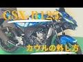 【GSX-R125】 カウルの外し方 ～マフラー交換前に閲覧必須～