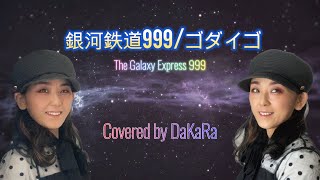 【銀河鉄道999/The Galaxy Express 999】ゴダイゴ【フル歌詞】女性が歌ってみた