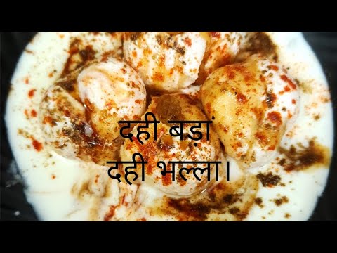 दही बड़ा /दही भल्ला(सबसे आसान तरीका सॉफ्ट दही भल्ले का) #dahibhalla #dahibaderecipe