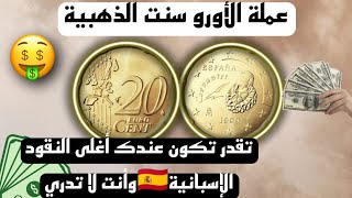 رد بالك .... هذه القطعة ذهبية ومطلوبة Espagne 1999 - 20 EURO CENT - كم سعرها الحقيقي