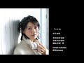 中江有里「いつも」Information