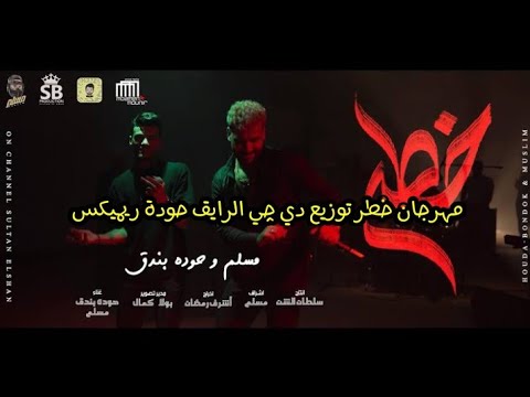 مهرجان خطر توزيع دي چي الرايق حودة ريميكس ريميكسات الرايق 