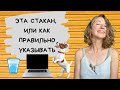 Эта стакан, или как правильно указывать