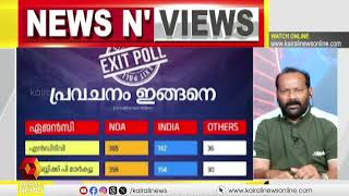 എക്‌സിറ്റ്‌പോള്‍ ഫലങ്ങള്‍ നോക്കണ്ട, ഇന്ത്യാ സഖ്യം അധികാരത്തിലെത്തും: അഡ്വ.അനില്‍ ബോസ്‌ | Exit Poll