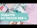 Подарок за СП «Из полки вон 5» / скрапбукинг