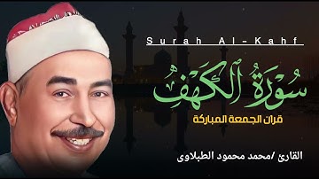 سورة الكهف كاملة | تحصنك من فتنة المسيح الدجال |الشيخ محمد محمود الطبلاوى