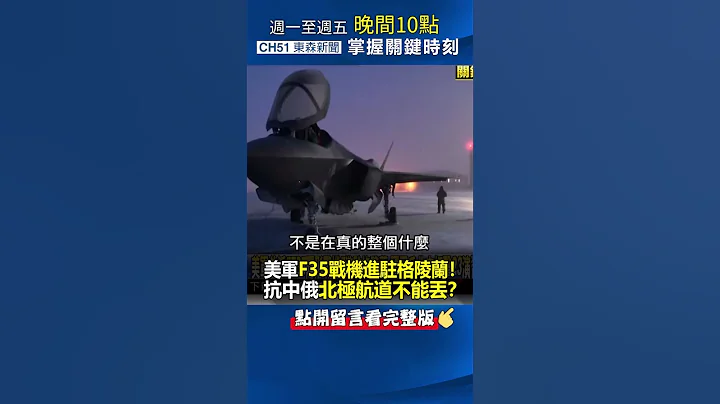 #美军 「 #F35 战机」进驻 #格陵兰 ！对抗 #中国、 #俄罗斯 「 #北极航道 」不能丢！？@ebcCTime #shorts - 天天要闻