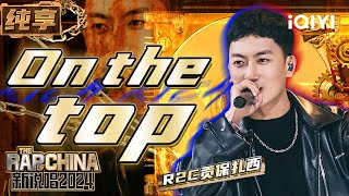 【纯享】R2C贡保扎西《On the top》藏语说唱惊艳众人 | 新说唱2024 | The Rap of China 2024 | iQIYI精选