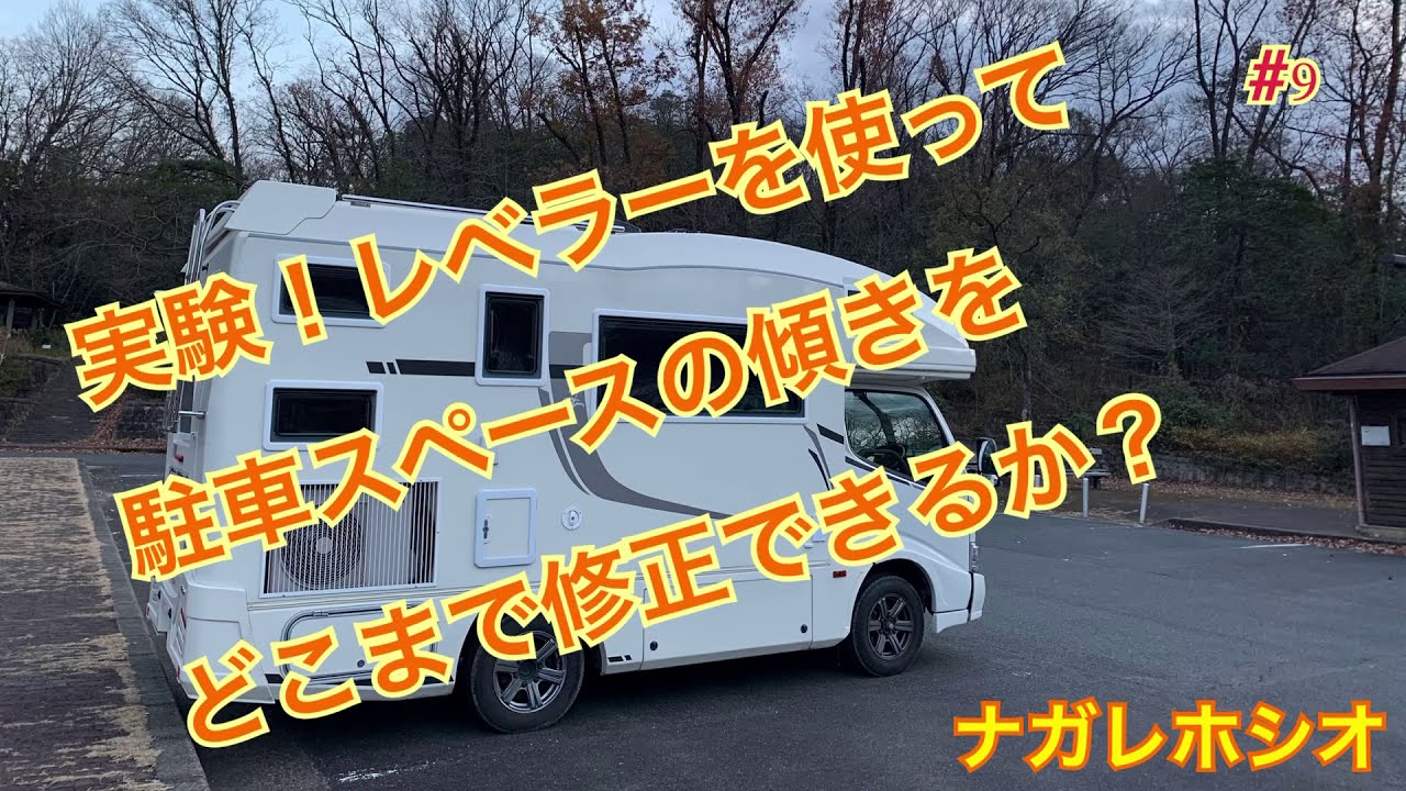キャンピングカーを水平にして快適車中泊。レベラーと水準器で快適バン