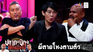 ตึกแฝด...ปากแจ๋วท้าผี วิญญาณผีตายโหงตามเอาชีวิต | ปลากะป๋อง ส่องเรื่องผี | 30 ม.ค.67 (3/4)