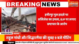 हमीरपुर पुल हादसे पर अखिलेश यादव का हमला! ‘हवा से टूट रहे पुल, ट्रैफिक चला तो क्या होगा!
