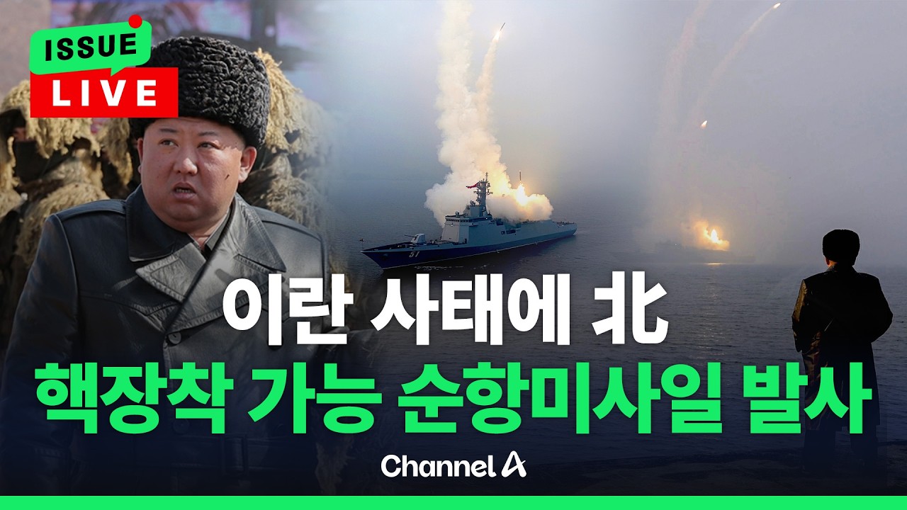 [🔴이슈를 켜라] [LIVE] 북 김정은, 이란 사태 속 신형 구축함 '최현호함' 찾아 순항미사일 발사 과시한 속내는? / 채널A