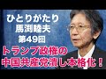 「ひとりがたり馬渕睦夫」#49 トランプ政権の中国共産党潰し本格化！