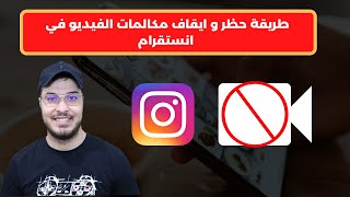 طريقة حظر و ايقاف مكالمات الفيديو في انستقرام Instagram