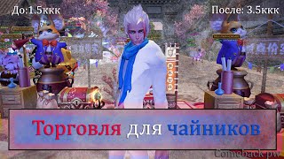 Было 1.5ккк - Стало 3.5ккк. Гайд по торговле для новичков и продвинутых!  Perfect World 2021