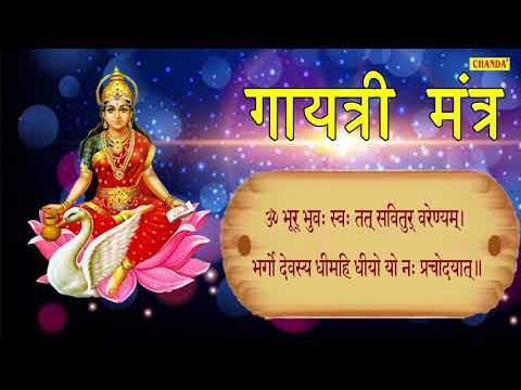 ॐ भूर  भू वहः तत्स्वीतुर वरेण्यम भर्गो देवस्य धीमहि धीयो यो नः प्रचोदयात | बीज मंत्र | Chanda POP