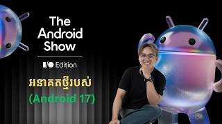 អនាគតថ្មីរបស់ #android17 (សរុបព្រឹត្តិការណ៍ 𝗔𝗻𝗱𝗿𝗼𝗶𝗱 𝗦𝗵𝗼𝘄 𝟮𝟬𝟮𝟲)