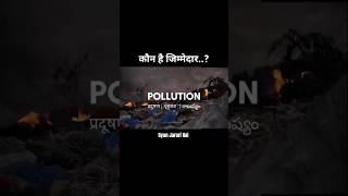 कौन है जिम्मेदार |pollution|Delhi NCR|India|trending youtube india delhi pollution diwali