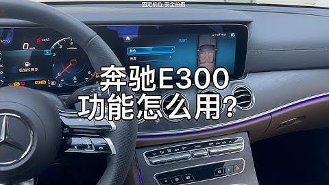 奔驰E300，功能怎么用？