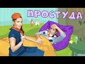 ПРОСТУДА - детское музыкальное шоу МОЙ ДЖЕМ