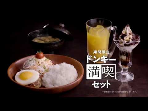 【CM】びっくりドンキー ドンキー満喫セット