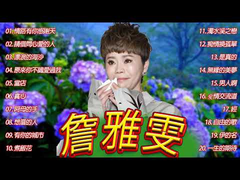 [Chan Ya Wen New Album] [ 2022最新單曲] 詹雅雯 超 精選 - 詹雅雯最好听的金曲-詹雅雯專輯《請借問心愛的人 , 漂浪的海沙 , 情路有你感謝天 》老歌会勾起往日的回忆