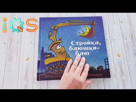 Стройка баюшки баю