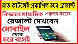 Madhyamik Result 2018 || how to cheak Result