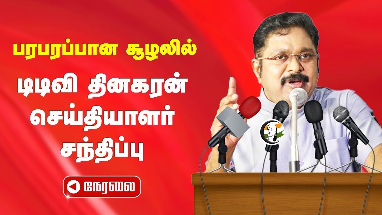 🔴LIVE: பரபரப்பான சூழலில் TTV Dhinakaran Pressmeet | Maruthu Pandiyar | AMMK | Sivagangai