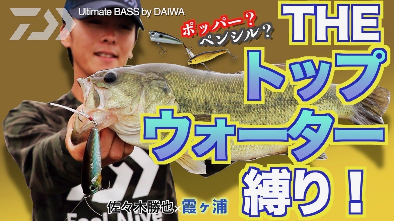 佐々木勝也 THEトップウォーター縛り！in霞ヶ浦 ｜Ultimate BASS by DAIWA Vol.204