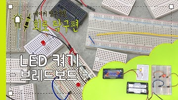 LED 켜기 - 브레드보드 빵판 사용법 - 메이커 탐구생활 - 회로 탐구3 - 주홍쌤 x 다은쌤