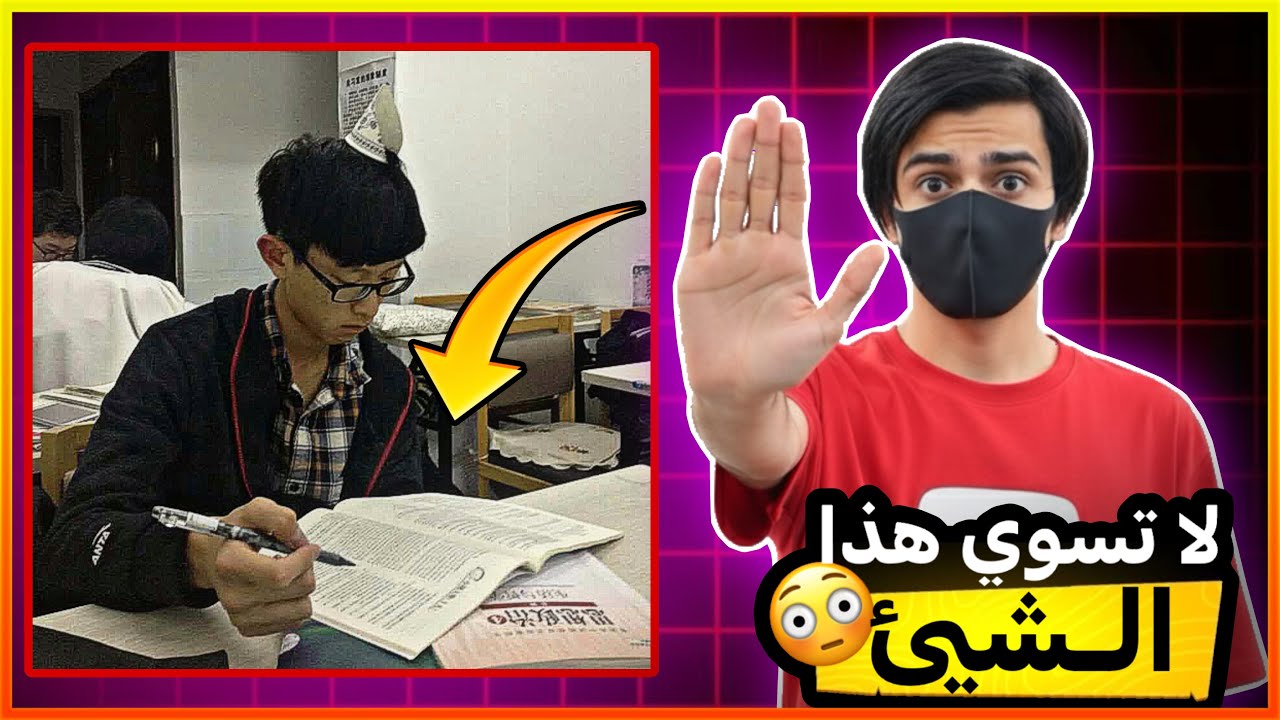 لا تسوي هاي الاشياء ابداً 😳😳!!