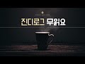 무엇이든 읽어드려요 -  진디로그 15화 (너에게 들려주고 싶은 이야기)