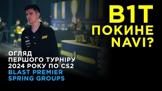 ПЕРШИЙ ТУРНІР 2024 РОКУ В CS2, ЯК ЗІГРАЛИ NAVI НА BLAST Premier Spring Groups 2024