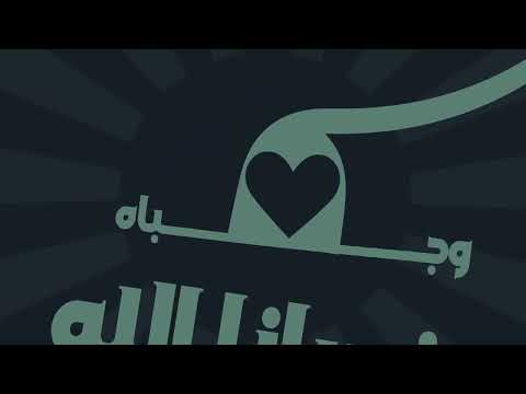 جرافيكس نشيد لن ينسانا الله آداء عثمان الإبراهيم