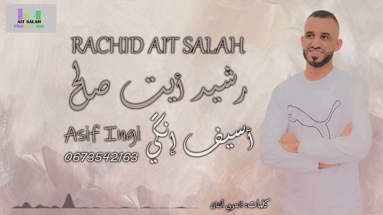 رشيد ايت صالح #أسيف إنكي _ Rachid Ait Salah #Asif Ingi