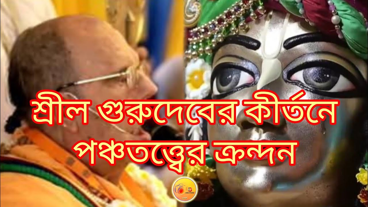 শ্রী শ্রীমৎ জয়পতাকা স্বামী মহারাজের কীর্তনে স্বয়ং ভগবান শ্রোতার আসনে বসে ক্রন্দন করছেন 🥹❤️