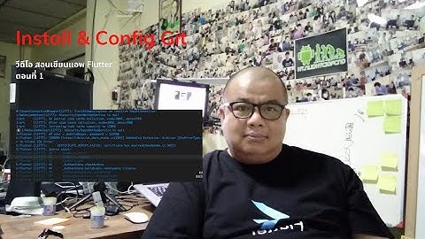EP1 วีดีโอ สอนเขียนแอพ Flutter เรื่อง การติดตั้ง และ Config Git Control